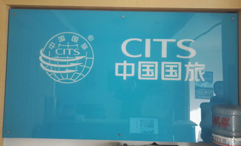中国国际旅行社莒南办事处